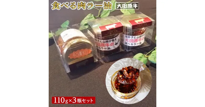 【ふるさと納税】大田原牛 食べる肉 ラー油 3点セット| ブランド牛 和牛 牛肉 高級 | 大田原牛 食べる肉 ラー油 3点セット| ブランド牛 和牛 牛肉 高級