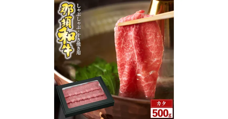 【ふるさと納税】那須和牛　カタ（しゃぶしゃぶ・すき焼き用）500g（2～3人前）