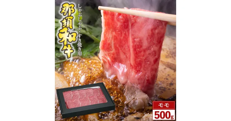 【ふるさと納税】那須和牛　モモ（しゃぶしゃぶ・すき焼き用）500g（2～3人前）