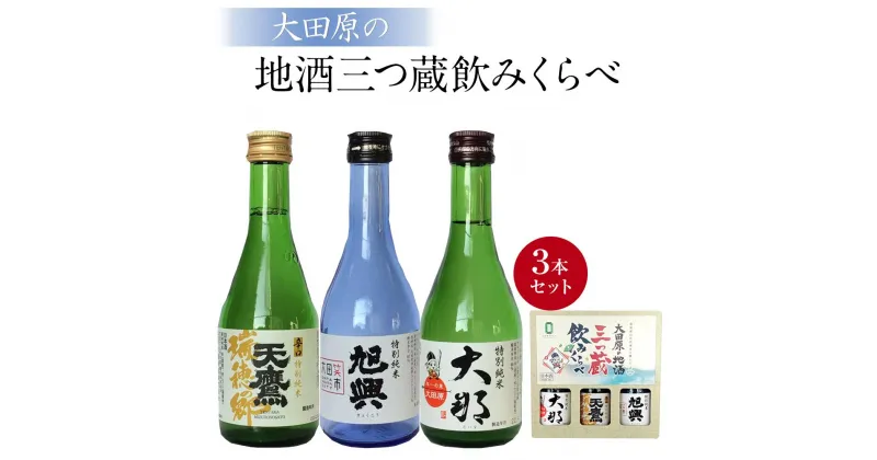 【ふるさと納税】大田原の地酒三つ蔵飲みくらべ | お酒 さけ 人気 おすすめ 送料無料 ギフト セット