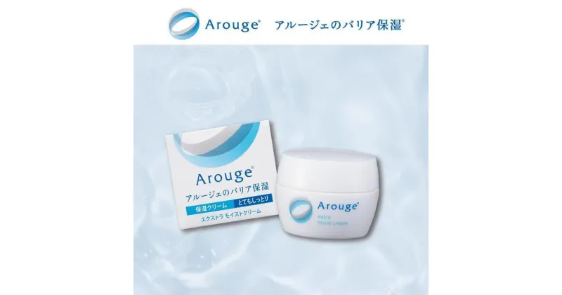 【ふるさと納税】アルージェ　モイストクリーム（とてもしっとり） ｜ 化粧品 スキンケア 美容液 保湿 クリーム コスメ 美容 医薬部外品