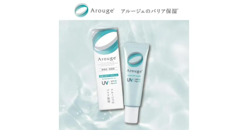 【ふるさと納税】アルージェ モイストUVクリーム｜ 化粧品 スキンケア UV 日焼け止め 低刺激 クリーム コスメ 美容 医薬部外品