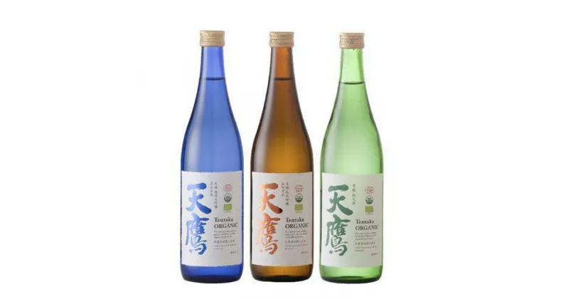 【ふるさと納税】有機日本酒飲み比べセット（有機純米天鷹、有機純米吟醸天鷹五百万石、有機純米大吟醸天鷹五百万石）