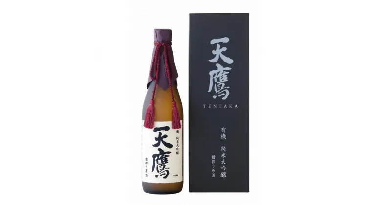 【ふるさと納税】有機純米大吟醸　天鷹　槽搾り原酒720ml