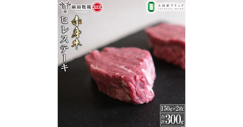 【ふるさと納税】【大田原 前田牧場直送 赤身牛】ヒレステーキ （150g×2枚） | ブランド牛 牛肉 フィレ ステーキ ヒレ 産地直送 産直