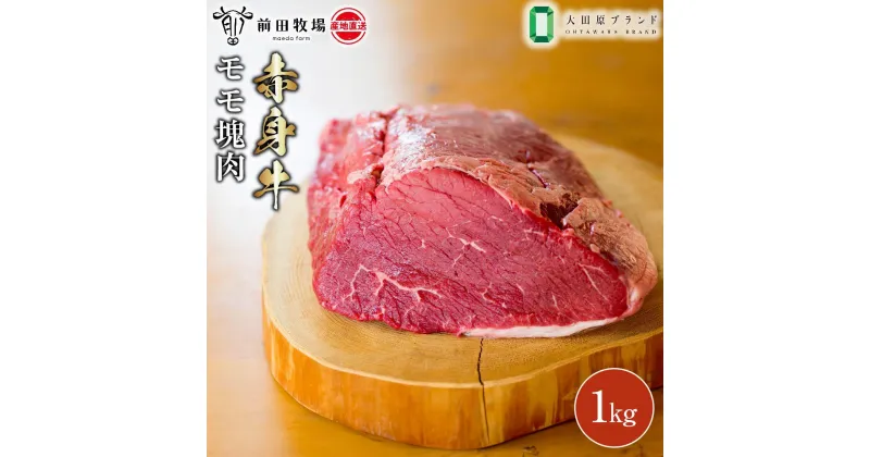 【ふるさと納税】【大田原 前田牧場直送 赤身牛】モモ ブロック肉 1kg | ブランド牛 牛肉 ステーキ 産地直送 産直