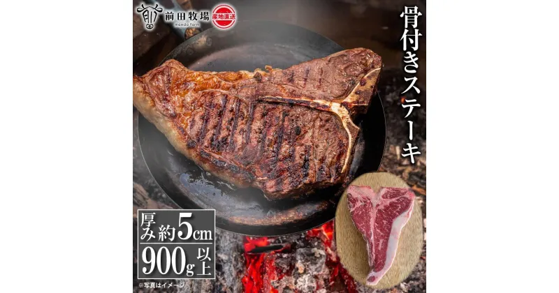 【ふるさと納税】【大田原 前田牧場直送】骨付きステーキ 900g以上 | ブランド牛 牛肉 Tボーン ステーキ 産地直送 産直