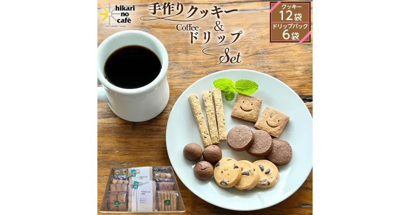 【ふるさと納税】hikari no cafe 手作りクッキー12袋＆ドリップパック6袋　セット | 菓子 おかし スイーツ デザート 食品 飲料 茶葉 ソフトドリンク 人気 おすすめ 送料無料