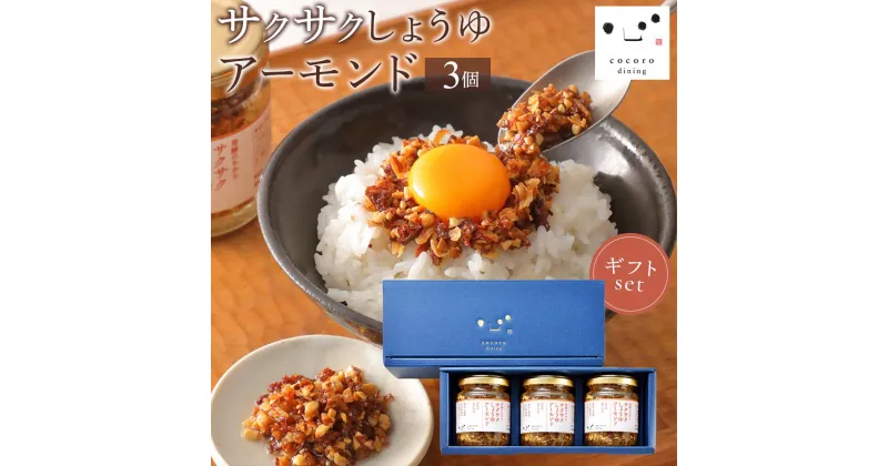 【ふるさと納税】キッコーマン こころダイニング サクサクしょうゆアーモンド 3個ギフトセット ｜調味料 料理 ふりかけ ごはん トッピング 醤油 アーモンド ギフト プレゼント | 調味料 食品 加工食品 人気 おすすめ 送料無料