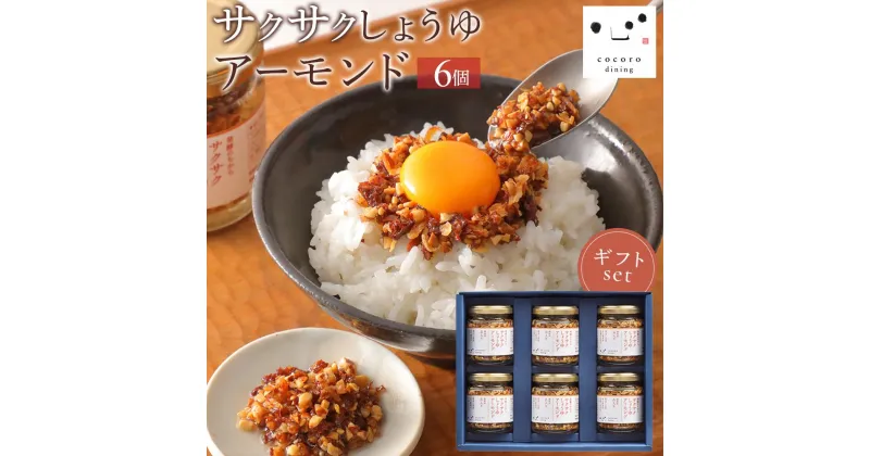 【ふるさと納税】キッコーマン こころダイニング サクサクしょうゆアーモンド 6個ギフトセット ｜ 調味料 料理 ふりかけ ごはん トッピング 醤油 アーモンド ギフト プレゼント | 調味料 食品 加工食品 人気 おすすめ 送料無料