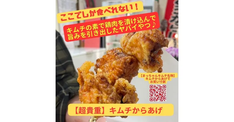 【ふるさと納税】【ここでしか食べれない】キムチの素で漬け込んだ『キムチからあげ』（10個入り×3袋）｜ キムチ 惣菜 唐揚げ おつまみ おかず 無添加 冷凍 発酵食品 大容量 からあげ 鶏肉 手作り 数量限定 | 肉 お肉 にく 食品 人気 おすすめ 送料無料 ギフト