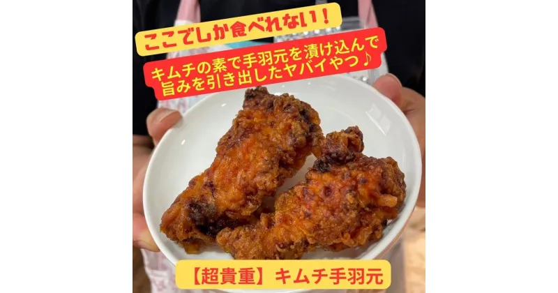 【ふるさと納税】【ここでしか食べれない】キムチの素で漬け込んだ『キムチ手羽元』（8個）｜ キムチ 惣菜 手羽元 おつまみ おかず 無添加 冷凍 発酵食品 鶏肉 手作り 数量限定 | 肉 お肉 にく 食品 人気 おすすめ 送料無料 ギフト