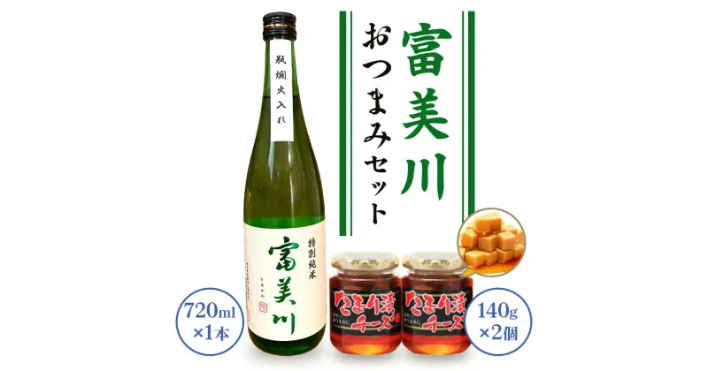 【ふるさと納税】富美川おつまみセット｜忠愛 特別純米 日本酒 純米酒 銘酒 地酒 お酒 晩酌 酒 チーズ 国産 [0339]