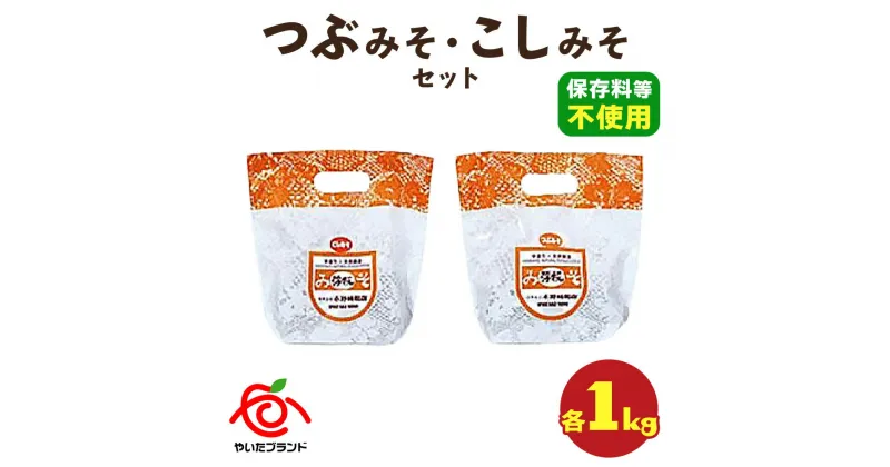 【ふるさと納税】つぶみそ・こしみそセット(各1kg)｜味噌 調味料 産地直送 グルメ ギフト [0340]