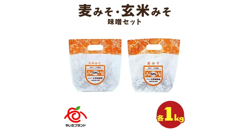 【ふるさと納税】麦みそ・玄米みそ 味噌セット(各1kg)｜味噌 調味料 産地直送 グルメ ギフト [0342]