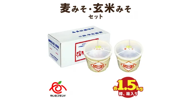 【ふるさと納税】麦みそ・玄米みそセット(各1.5kg樽、箱入り)｜味噌 調味料 産地直送 グルメ ギフト [0343]