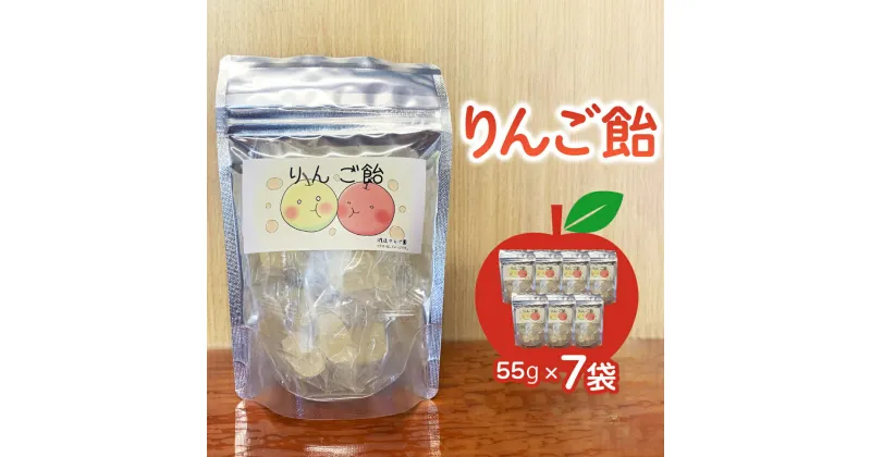 【ふるさと納税】りんご飴7袋入り｜林檎 リンゴ お菓子 飴 スイーツ [0344]