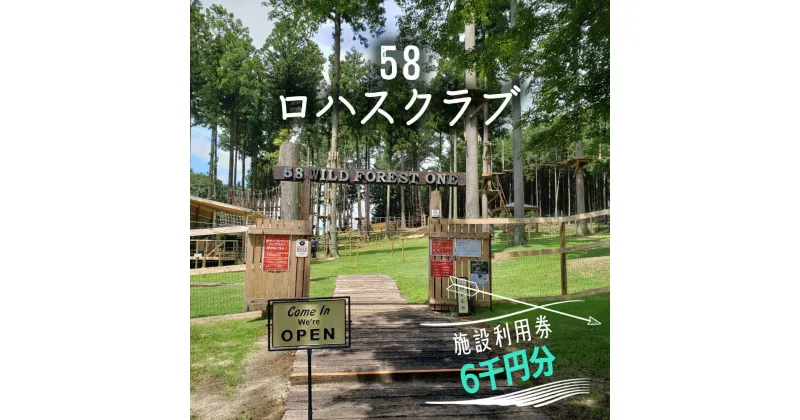 【ふるさと納税】58ロハスクラブ 施設利用券 6千円分｜矢板市 グランピング 観光 旅行 レジャー チケット [0371]