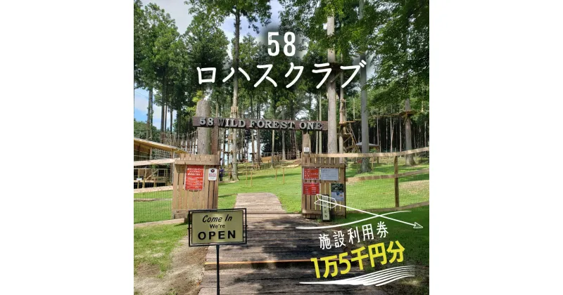 【ふるさと納税】58ロハスクラブ 施設利用券 1万5千円分｜矢板市 グランピング 観光 旅行 チケット [0372]