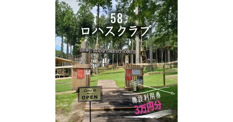 【ふるさと納税】58ロハスクラブ 施設利用券 3万円分｜矢板市 グランピング 観光 旅行 チケット [0373]