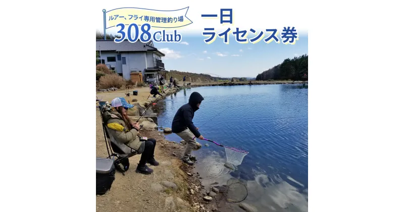 【ふるさと納税】釣り場《308Club》1日ライセンス券｜フィッシング 観光 旅行 レジャー チケット [0385]