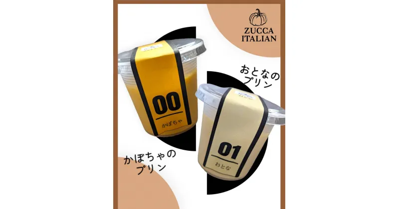 【ふるさと納税】イタリア料理屋が本気でつくる プリン好きのプリン好きによるプリン好きのためのプリン 2種6個セット｜スイーツ おやつ デザート プリン かぼちゃプリン [0494]