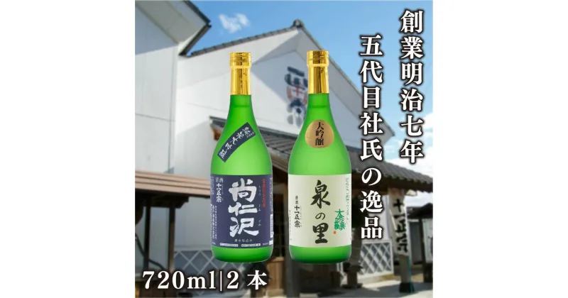 【ふるさと納税】[蔵元直送] 特別な日に楽しむ大吟醸酒 2本飲み比べセット (泉の里・尚仁沢)｜日本酒 地酒 お酒 大吟醸 飲み比べ ギフト [0491]