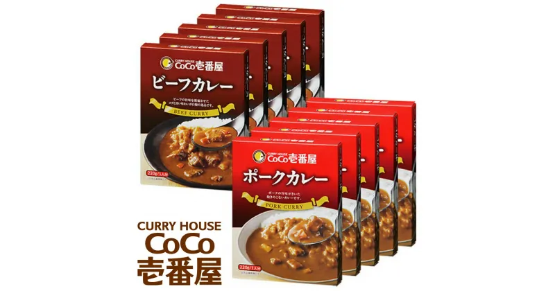 【ふるさと納税】一番人気！ココイチ レトルトカレー ビーフ・ポーク各5個 定番 Bセット｜CoCo壱番屋 常温保存 非常食 簡単 時短 自宅用 キャンプ プレゼント ふるさと納税 [0545]