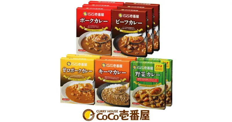 【ふるさと納税】ココイチ レトルトカレー バラエティセット ビーフ3個・ポーク3個・甘口2個・野菜2個・キーマ2個Dセット｜CoCo壱番屋 常温保存 非常食 簡単 時短 自宅用 キャンプ プレゼント ふるさと納税 [0546]