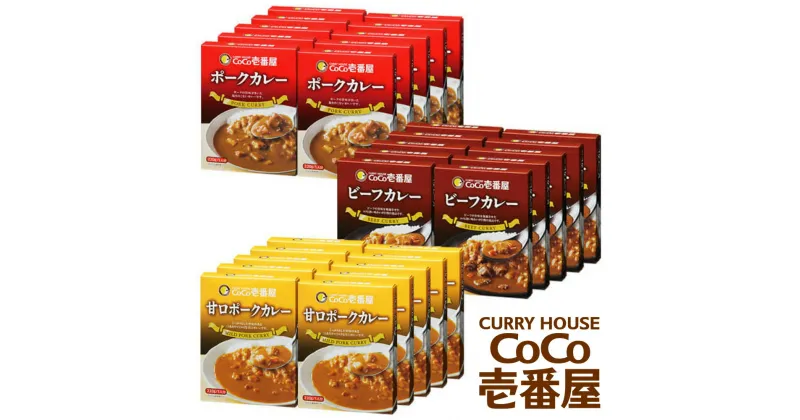 【ふるさと納税】ココイチ レトルトカレービーフ・甘口・ポーク各10個 Eセット｜CoCo壱番屋 常温保存 非常食 簡単 時短 自宅用 キャンプ プレゼント ふるさと納税 [0547]