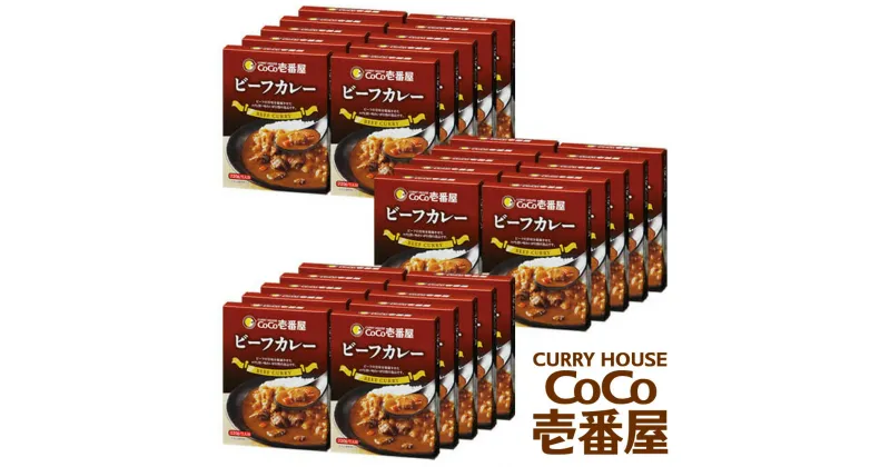 【ふるさと納税】ココイチ レトルトカレービーフカレー 30個 Gセット｜CoCo壱番屋 常温保存 備蓄 非常食 簡単 時短 自宅用 キャンプ プレゼント ふるさと納税 [0549]