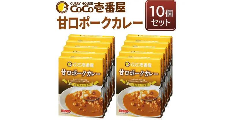 【ふるさと納税】ココイチ レトルトカレー 甘口ポークカレー10個 Oセット｜CoCo壱番屋 常温保存 非常食 簡単 時短 自宅用 キャンプ プレゼント ふるさと納税 [0556]