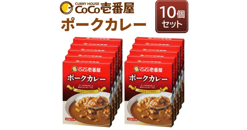 【ふるさと納税】ココイチ レトルトカレー ポーク10個 Mセット｜CoCo壱番屋 常温保存 非常食 簡単 時短 自宅用 キャンプ プレゼント ふるさと納税 [0555]