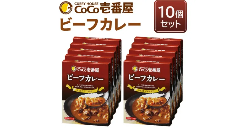 【ふるさと納税】ココイチ レトルトカレー ビーフカレー10個 Nセット｜CoCo壱番屋 常温保存 非常食 簡単 時短 自宅用 キャンプ プレゼント ふるさと納税 [0554]