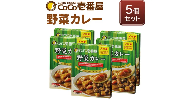 【ふるさと納税】ココイチ レトルトカレー 野菜カレー5個 Lセット｜CoCo壱番屋 常温保存 非常食 簡単 時短 自宅用 キャンプ プレゼント ふるさと納税 [0553]