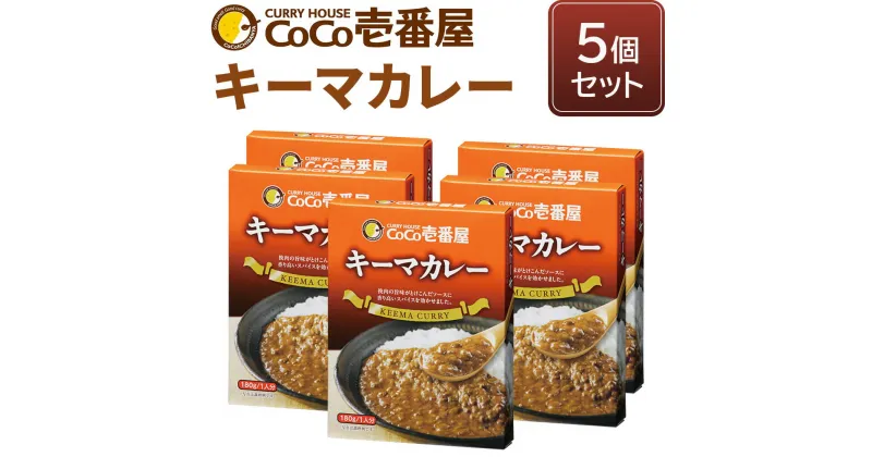 【ふるさと納税】ココイチ レトルトカレー キーマカレー5個 Kセット｜CoCo壱番屋 常温保存 非常食 簡単 時短 自宅用 キャンプ プレゼント [0552]