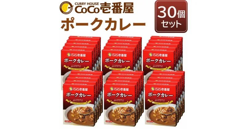 【ふるさと納税】ココイチ レトルトカレー ポークカレー30個 Iセット｜CoCo壱番屋 常温保存 非常食 簡単 時短 自宅用 キャンプ プレゼント ふるさと納税 [0550]