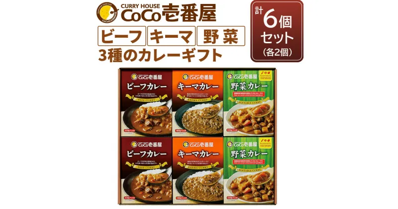 【ふるさと納税】ココイチ カレービーフ・キーマ・野菜各2個 Hギフトセット ｜CoCo壱番屋 レトルトカレー レトルト ビーフカレー キーマカレー 野菜カレー 常温保存 備蓄 簡単調理 [0591]