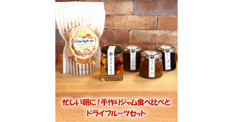 【ふるさと納税】忙しい朝に！手作りジャム食べ比べとドライフルーツセット｜朝食 スイーツ お取り寄せグルメ 柚子 イチゴ ブルーベリー 果物 国産 [0413]