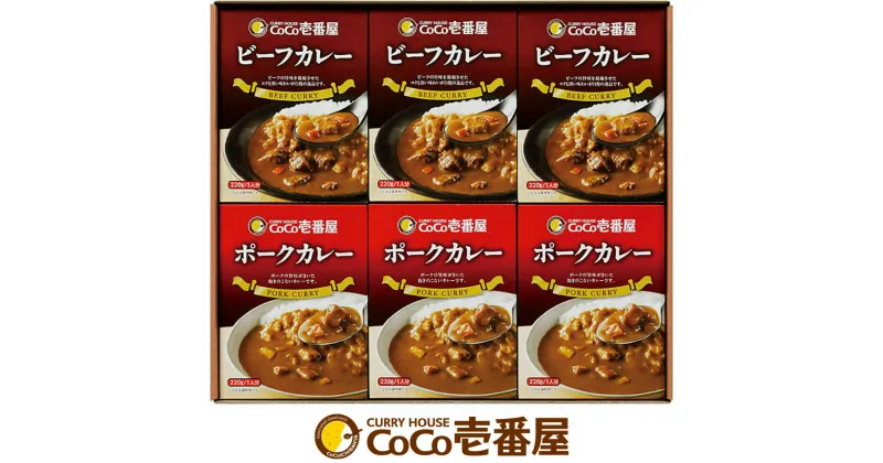 【ふるさと納税】ココイチ カレー ビーフ・ポーク各3個 定番 Aギフトセット｜CoCo壱番屋 レトルトカレー レトルト ビーフカレー ポークカレー 常温保存 備蓄 簡単調理 [0589]