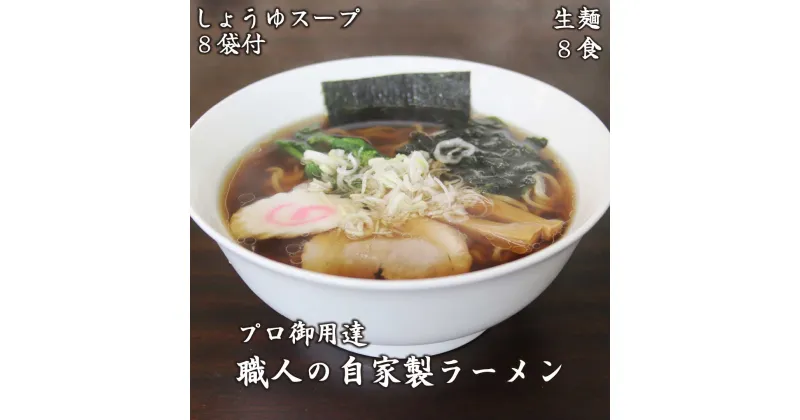 【ふるさと納税】[やいたブランド認定] プロ御用達の味！手作りにこだわった生ラーメン8人前(しょうゆスープ付)｜生麺 自家製麺 醤油 しょうゆラーメン 中華そば 拉麺 製麺所 [0501]