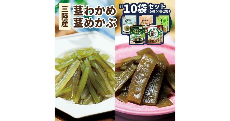 【ふるさと納税】三陸産茎わかめ うす塩味 国産茎わかめ 梅かつお そうかんの茎めかぶ うす塩味・梅しそ味 三陸産茎めかぶ ぽん酢風味｜海藻 お菓子 惣菜 個包装 アソート ヘルシー おやつ おつまみ 国産 [0592]