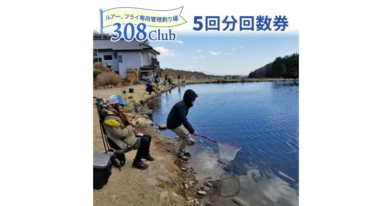 【ふるさと納税】釣り場《308Club》5回分 回数券｜フィッシング 観光 旅行 レジャー チケット [0514]