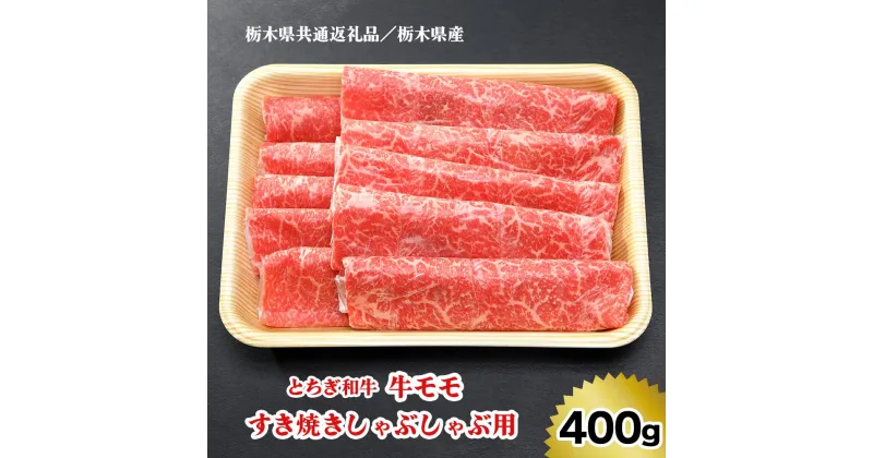 【ふるさと納税】[栃木県共通返礼品／栃木県産]【とちぎ和牛】牛モモ／すき焼きしゃぶしゃぶ用 400g｜数量限定 和牛 牛肉 国産牛 国産 ブランド牛 お肉 モモ肉 すき焼き しゃぶしゃぶ [0517]