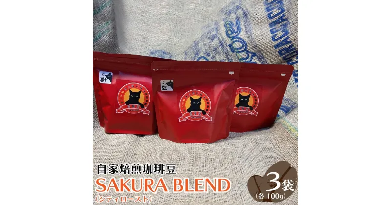 【ふるさと納税】自家焙煎珈琲豆 SAKURA BLEND (シティロースト) 100g×3袋｜SAKURA黒猫堂 珈琲 コーヒー 焙煎 コーヒー豆 [0525-0527]