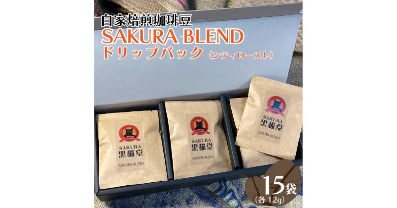 【ふるさと納税】自家焙煎珈琲豆 SAKURA BLENDドリップバッグ (シティロースト) 12g×15袋｜SAKURA黒猫堂 珈琲 コーヒー 焙煎 ドリップコーヒー [0528]