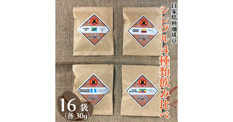 【ふるさと納税】自家焙煎珈琲豆 シングル 4種類飲み比べ 30g 4種×4袋 計16袋｜SAKURA黒猫堂 珈琲 焙煎 コーヒー豆 [0530-0532]