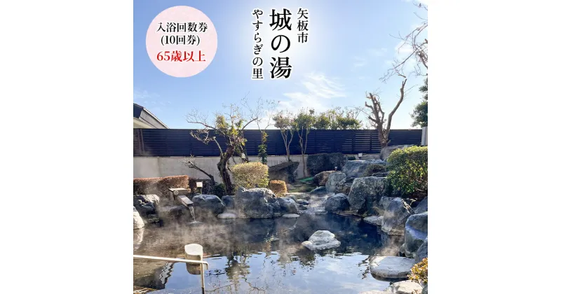 【ふるさと納税】矢板市城の湯やすらぎの里 (65歳以上) 温泉センター入浴回数券 (10回券)｜天然温泉 露天風呂 日帰り温泉 旅行 観光 クーポン [0540]