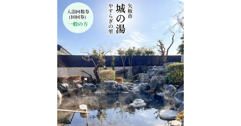 【ふるさと納税】矢板市城の湯やすらぎの里 (一般の方) 温泉センター入浴回数券 (10回券)｜天然温泉 露天風呂 日帰り温泉 旅行 観光 クーポン [0541]