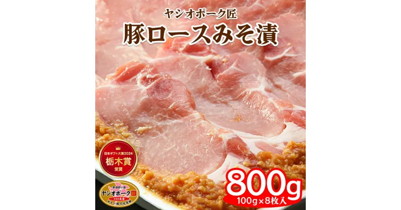 【ふるさと納税】ヤシオポーク匠 豚ロース みそ漬 800g (100g×8枚) 日本ギフト大賞2024 栃木賞受賞｜みそ漬け 豚肉 ロース肉 ブランドポーク ポーク おかず おつまみ 惣菜 山久 [0544]